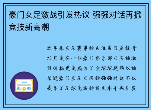 豪门女足激战引发热议 强强对话再掀竞技新高潮