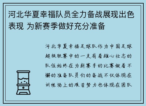 河北华夏幸福队员全力备战展现出色表现 为新赛季做好充分准备