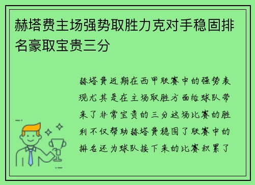 赫塔费主场强势取胜力克对手稳固排名豪取宝贵三分