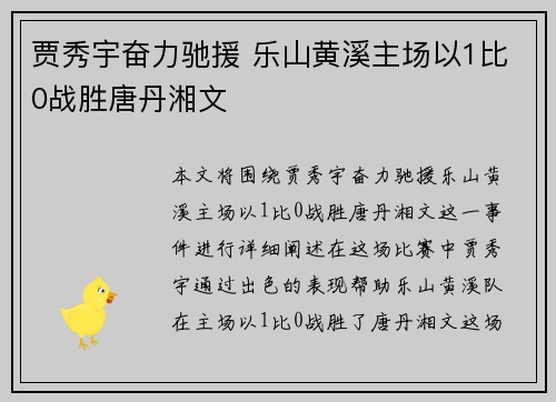 贾秀宇奋力驰援 乐山黄溪主场以1比0战胜唐丹湘文