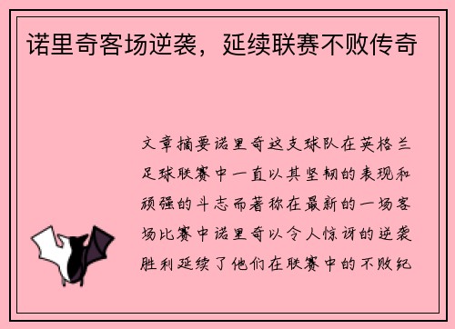 诺里奇客场逆袭，延续联赛不败传奇