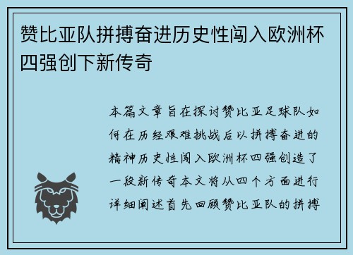 赞比亚队拼搏奋进历史性闯入欧洲杯四强创下新传奇