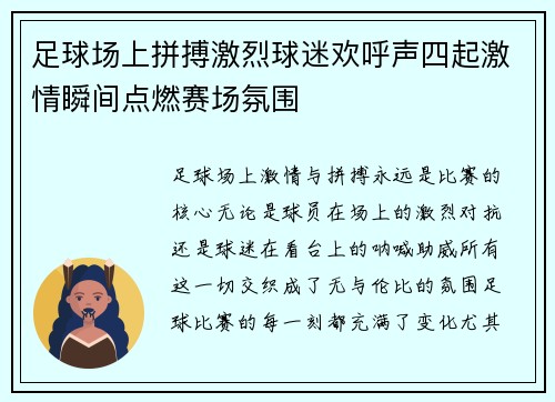 足球场上拼搏激烈球迷欢呼声四起激情瞬间点燃赛场氛围