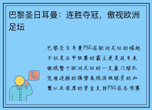 巴黎圣日耳曼：连胜夺冠，傲视欧洲足坛