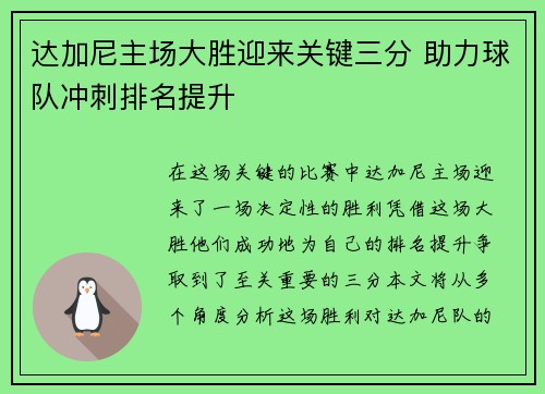 达加尼主场大胜迎来关键三分 助力球队冲刺排名提升