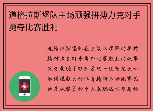 道格拉斯堡队主场顽强拼搏力克对手勇夺比赛胜利