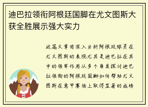 迪巴拉领衔阿根廷国脚在尤文图斯大获全胜展示强大实力