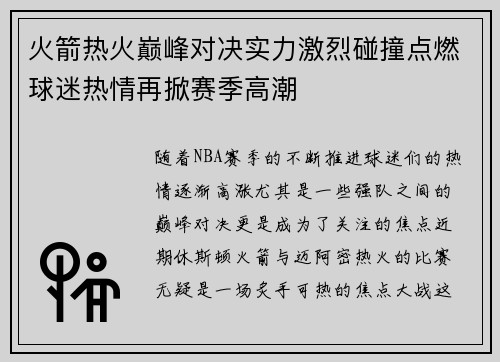 火箭热火巅峰对决实力激烈碰撞点燃球迷热情再掀赛季高潮
