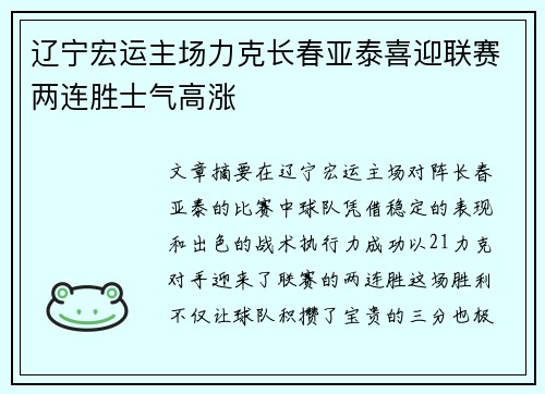 辽宁宏运主场力克长春亚泰喜迎联赛两连胜士气高涨