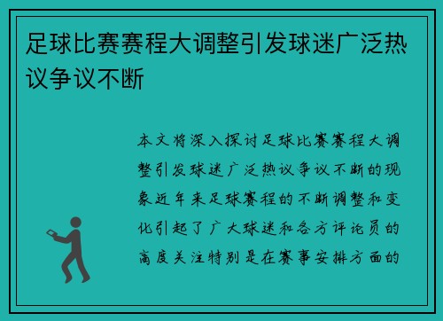 足球比赛赛程大调整引发球迷广泛热议争议不断
