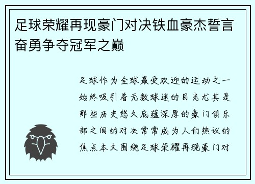 足球荣耀再现豪门对决铁血豪杰誓言奋勇争夺冠军之巅