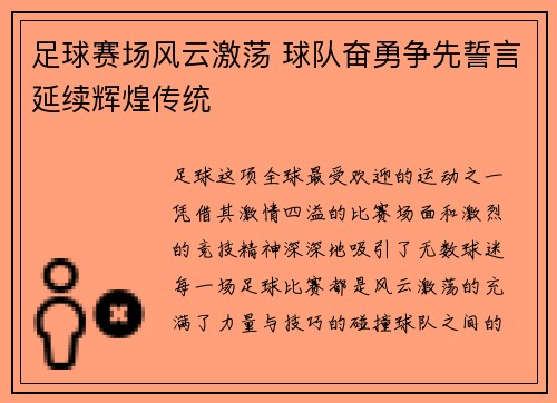 足球赛场风云激荡 球队奋勇争先誓言延续辉煌传统