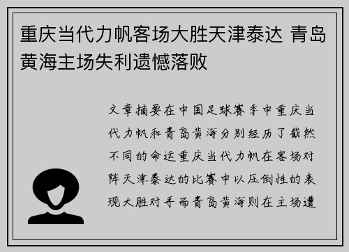 重庆当代力帆客场大胜天津泰达 青岛黄海主场失利遗憾落败