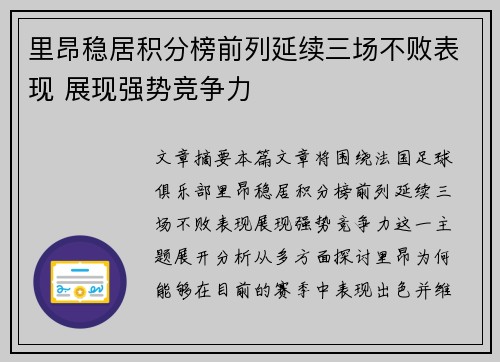 里昂稳居积分榜前列延续三场不败表现 展现强势竞争力