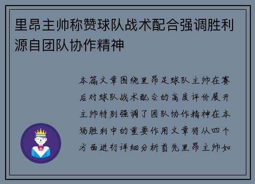 里昂主帅称赞球队战术配合强调胜利源自团队协作精神