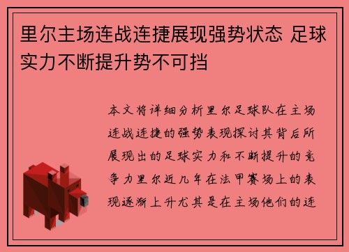 里尔主场连战连捷展现强势状态 足球实力不断提升势不可挡