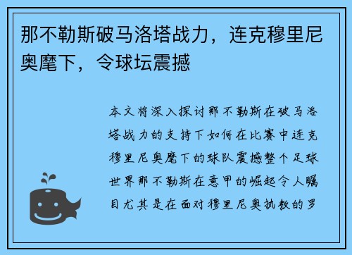 那不勒斯破马洛塔战力，连克穆里尼奥麾下，令球坛震撼