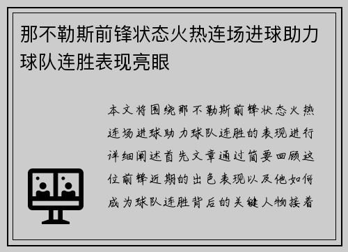 那不勒斯前锋状态火热连场进球助力球队连胜表现亮眼