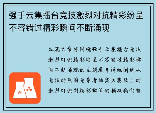 强手云集擂台竞技激烈对抗精彩纷呈不容错过精彩瞬间不断涌现