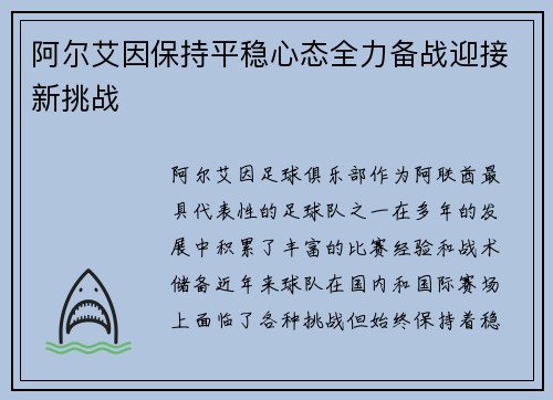 阿尔艾因保持平稳心态全力备战迎接新挑战