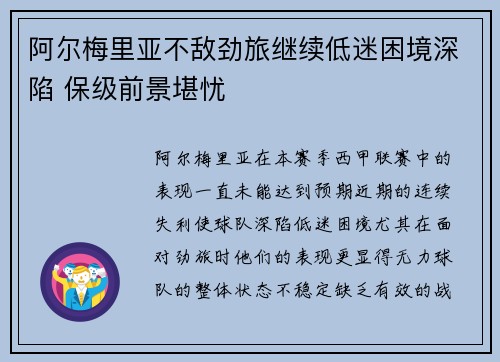 阿尔梅里亚不敌劲旅继续低迷困境深陷 保级前景堪忧