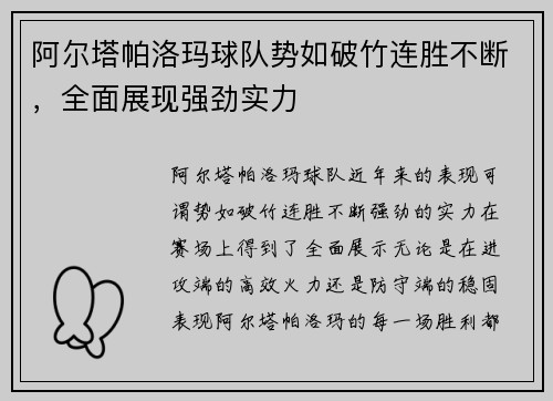阿尔塔帕洛玛球队势如破竹连胜不断，全面展现强劲实力