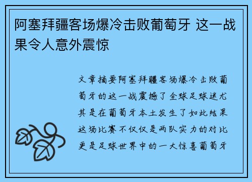 阿塞拜疆客场爆冷击败葡萄牙 这一战果令人意外震惊