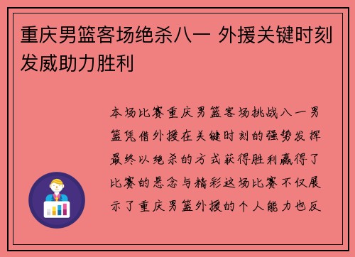 重庆男篮客场绝杀八一 外援关键时刻发威助力胜利