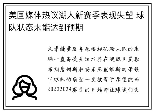 美国媒体热议湖人新赛季表现失望 球队状态未能达到预期