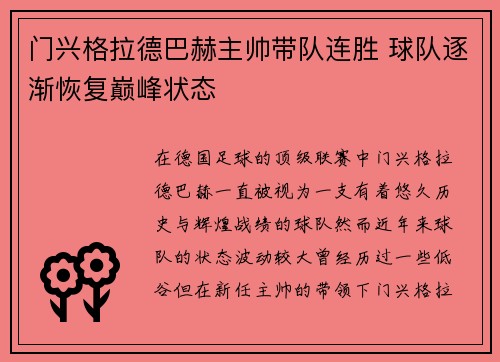 门兴格拉德巴赫主帅带队连胜 球队逐渐恢复巅峰状态
