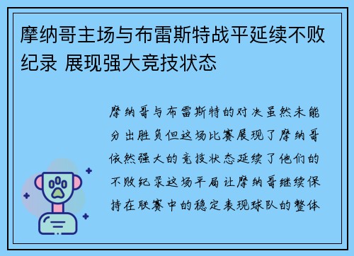 摩纳哥主场与布雷斯特战平延续不败纪录 展现强大竞技状态