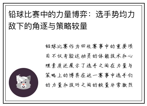 铅球比赛中的力量博弈：选手势均力敌下的角逐与策略较量