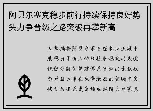 阿贝尔塞克稳步前行持续保持良好势头力争晋级之路突破再攀新高