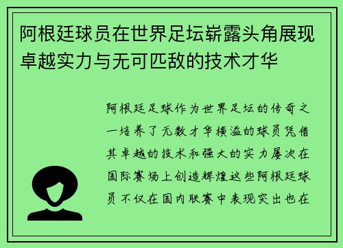阿根廷球员在世界足坛崭露头角展现卓越实力与无可匹敌的技术才华