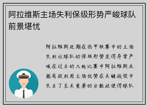 阿拉维斯主场失利保级形势严峻球队前景堪忧