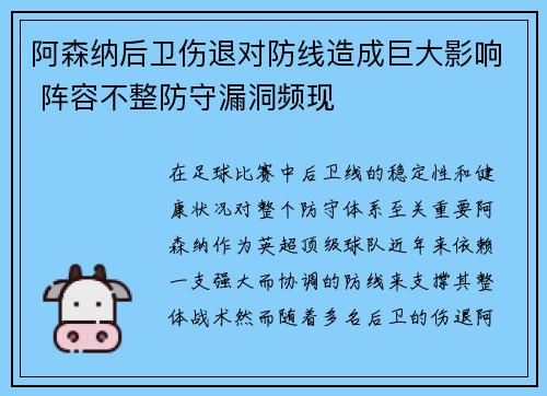 阿森纳后卫伤退对防线造成巨大影响 阵容不整防守漏洞频现