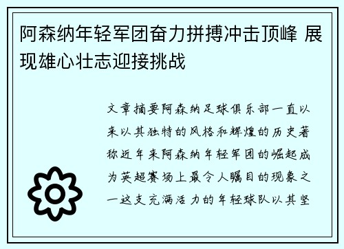 阿森纳年轻军团奋力拼搏冲击顶峰 展现雄心壮志迎接挑战