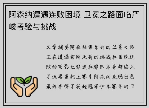 阿森纳遭遇连败困境 卫冕之路面临严峻考验与挑战