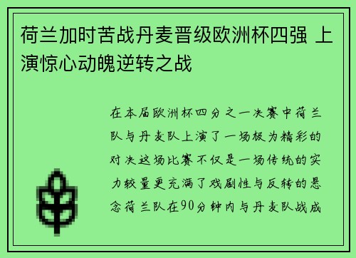 荷兰加时苦战丹麦晋级欧洲杯四强 上演惊心动魄逆转之战
