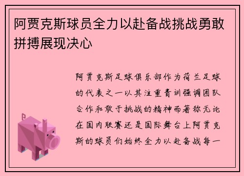 阿贾克斯球员全力以赴备战挑战勇敢拼搏展现决心