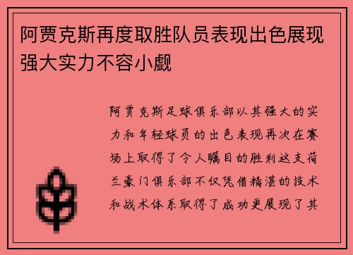 阿贾克斯再度取胜队员表现出色展现强大实力不容小觑