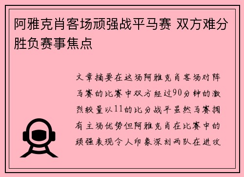阿雅克肖客场顽强战平马赛 双方难分胜负赛事焦点