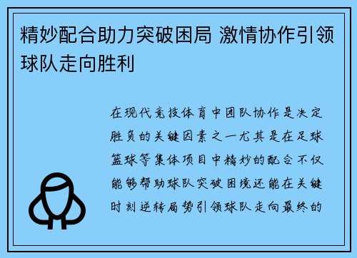 精妙配合助力突破困局 激情协作引领球队走向胜利