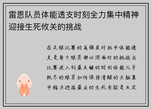 雷恩队员体能透支时刻全力集中精神迎接生死攸关的挑战