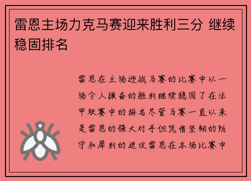 雷恩主场力克马赛迎来胜利三分 继续稳固排名