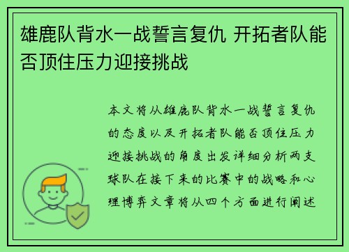雄鹿队背水一战誓言复仇 开拓者队能否顶住压力迎接挑战