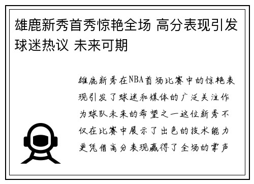 雄鹿新秀首秀惊艳全场 高分表现引发球迷热议 未来可期