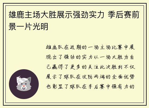 雄鹿主场大胜展示强劲实力 季后赛前景一片光明