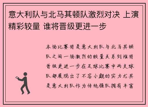 意大利队与北马其顿队激烈对决 上演精彩较量 谁将晋级更进一步