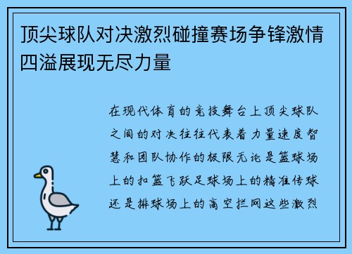 顶尖球队对决激烈碰撞赛场争锋激情四溢展现无尽力量